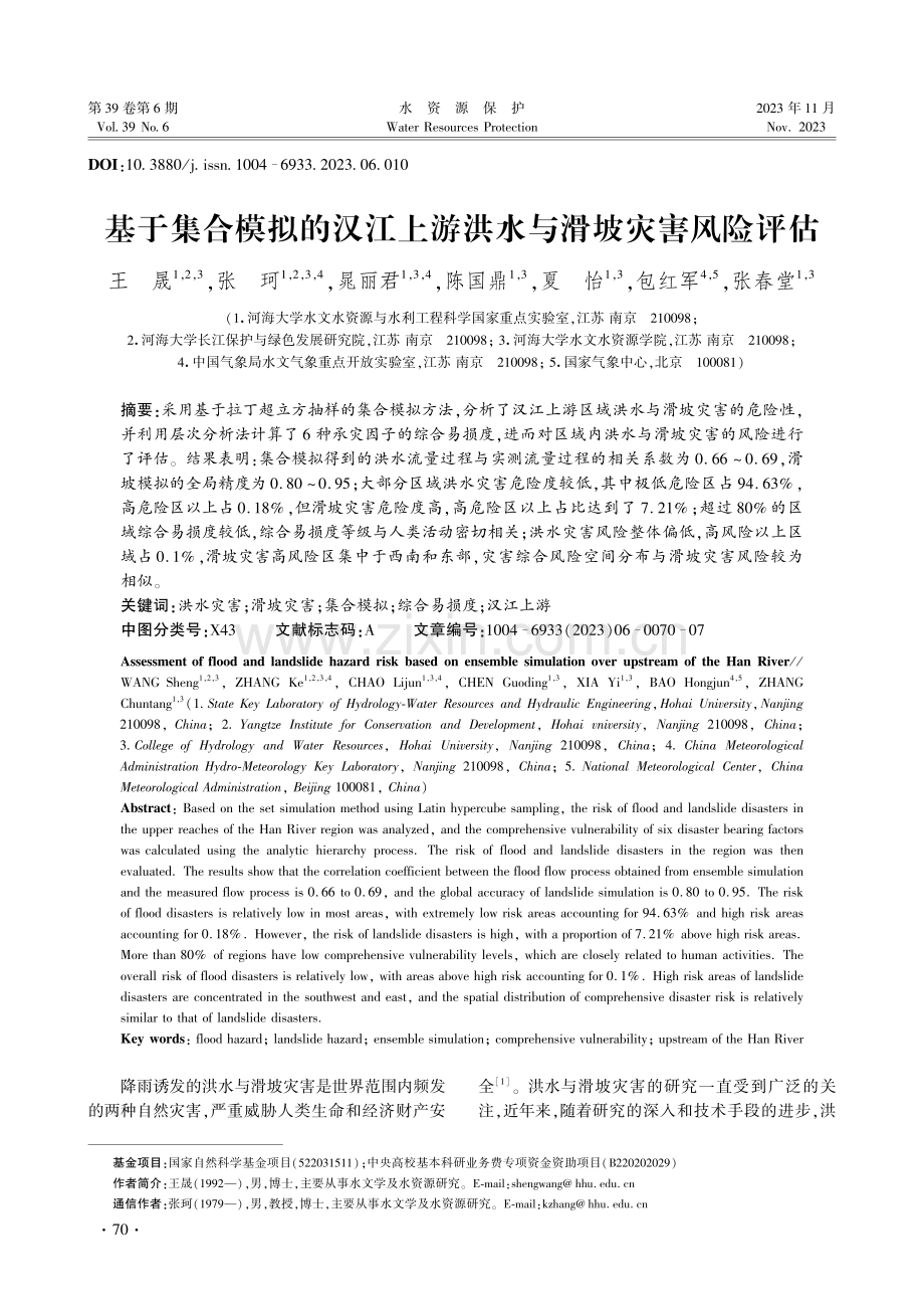 基于集合模拟的汉江上游洪水与滑坡灾害风险评估.pdf_第1页