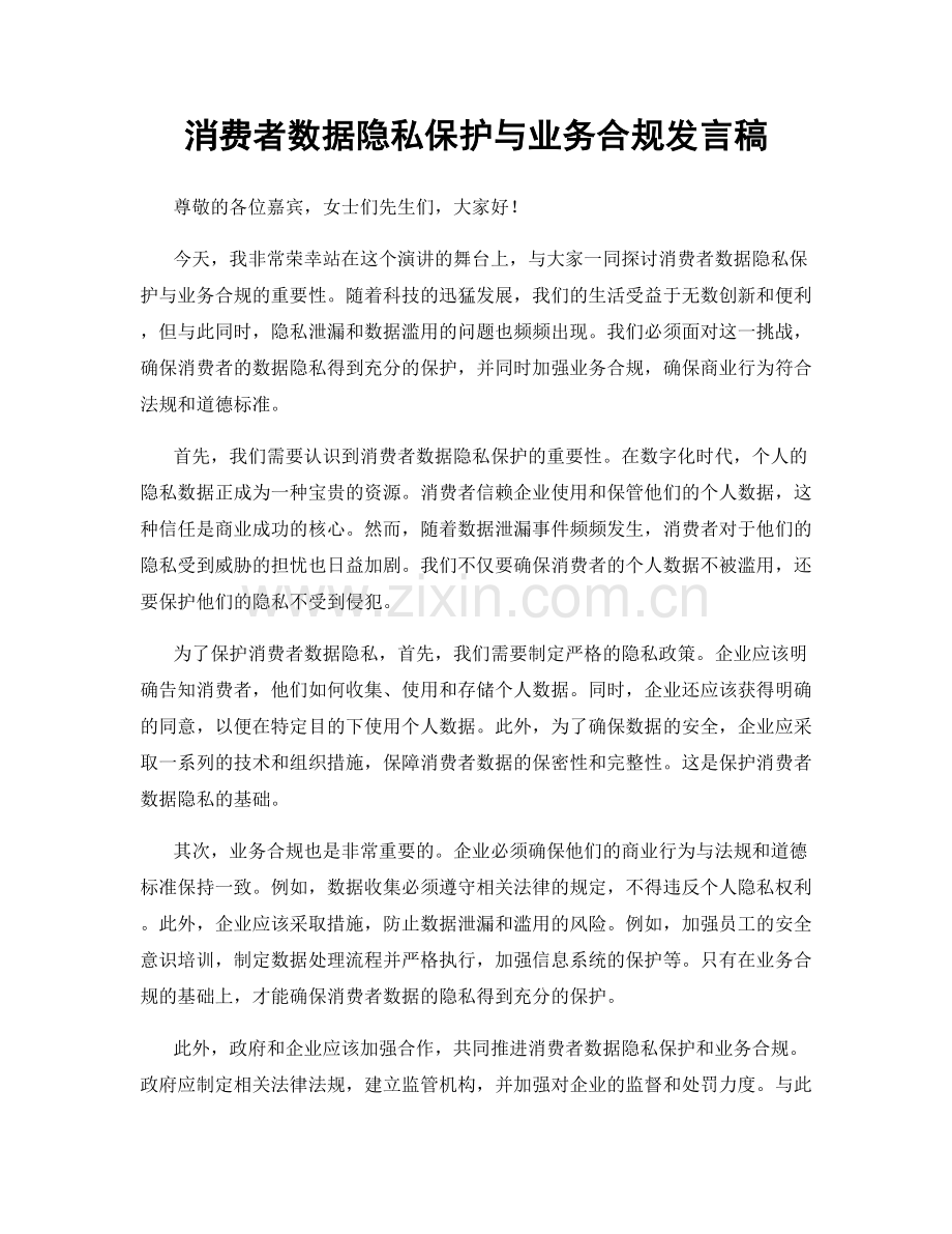 消费者数据隐私保护与业务合规发言稿.docx_第1页