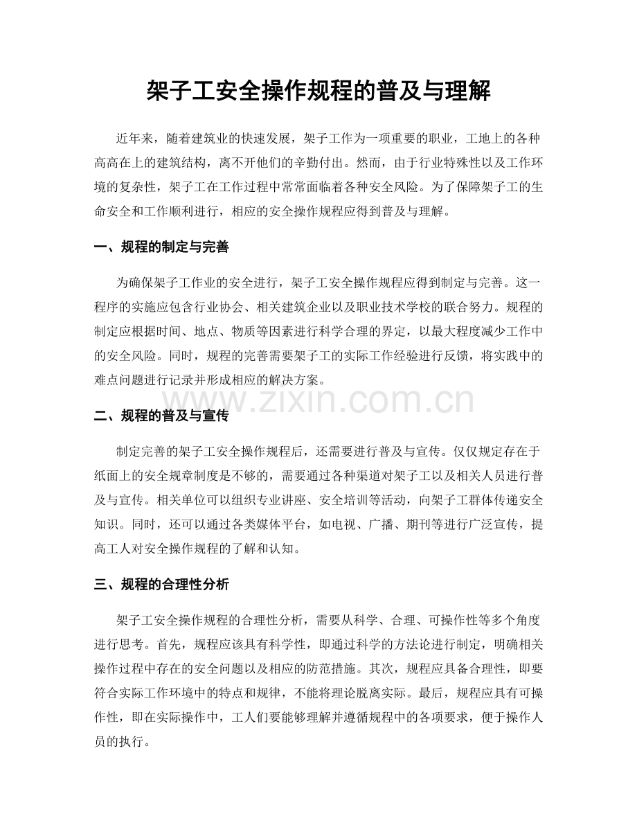 架子工安全操作规程的普及与理解.docx_第1页