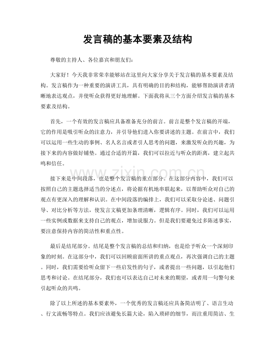 发言稿的基本要素及结构.docx_第1页