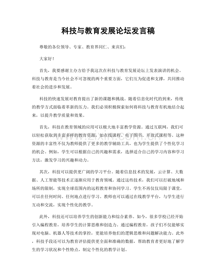 科技与教育发展论坛发言稿.docx_第1页