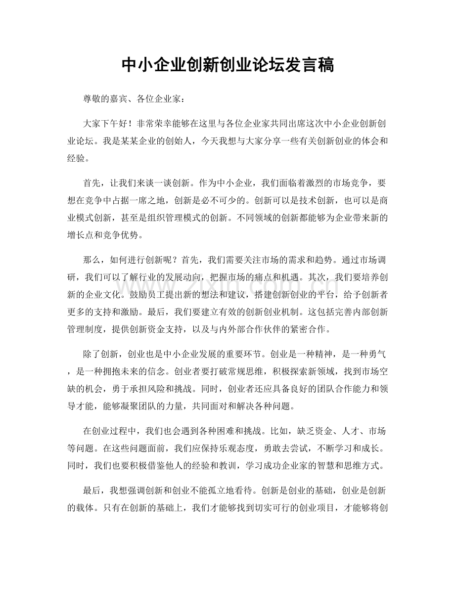 中小企业创新创业论坛发言稿.docx_第1页