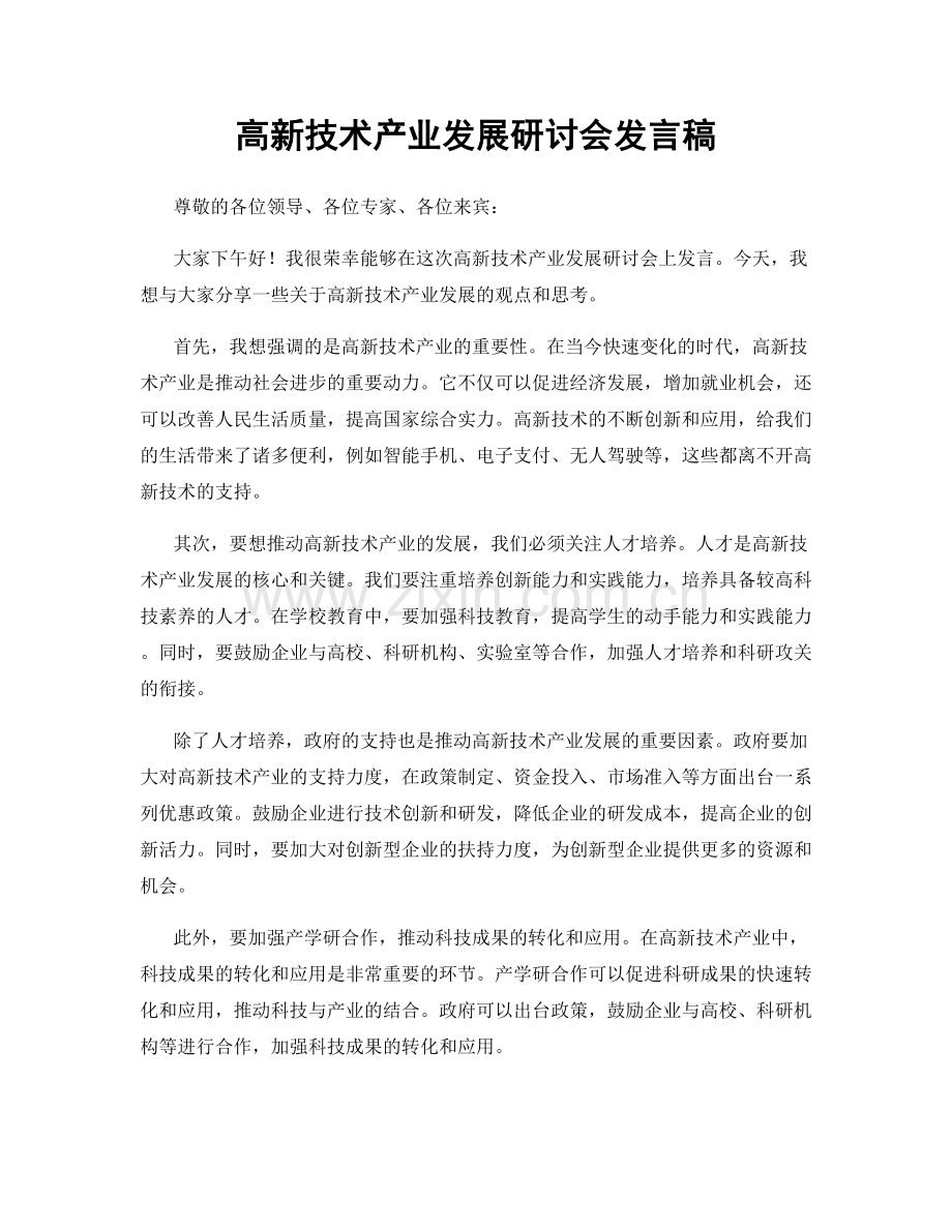 高新技术产业发展研讨会发言稿.docx_第1页