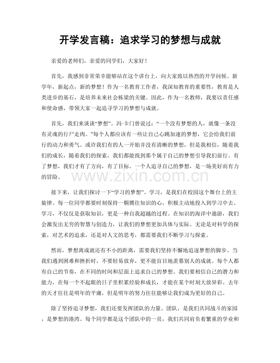 开学发言稿：追求学习的梦想与成就.docx_第1页