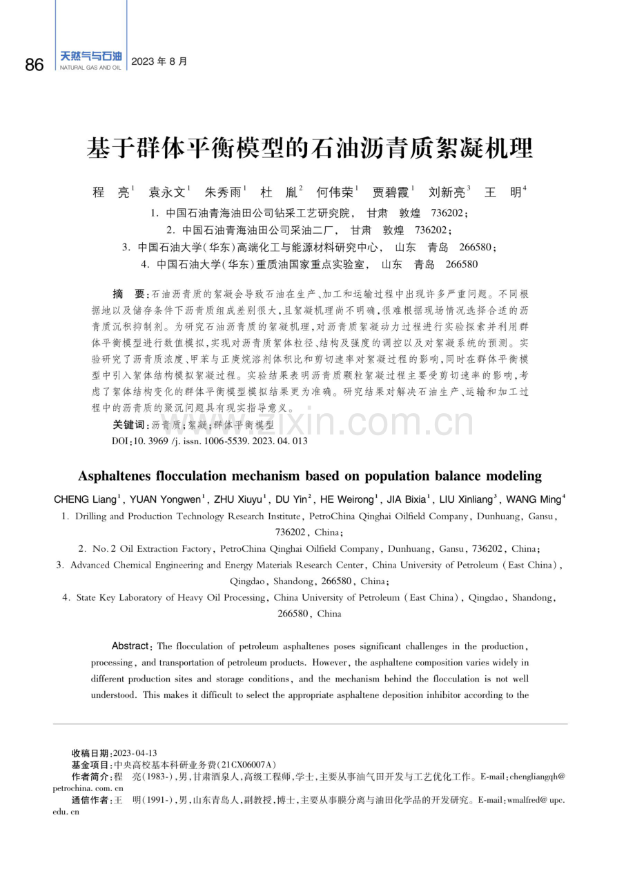 基于群体平衡模型的石油沥青质絮凝机理.pdf_第1页