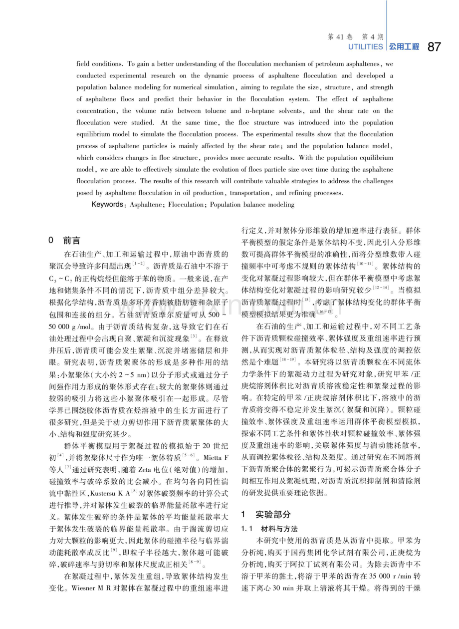 基于群体平衡模型的石油沥青质絮凝机理.pdf_第2页