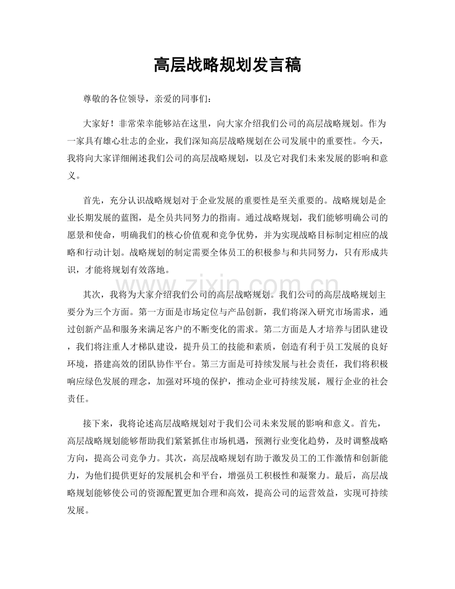 高层战略规划发言稿.docx_第1页