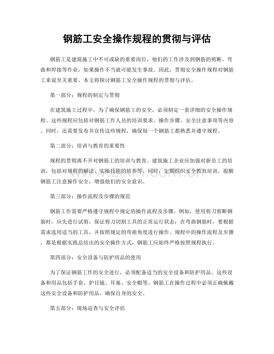 钢筋工安全操作规程的贯彻与评估.docx_第1页