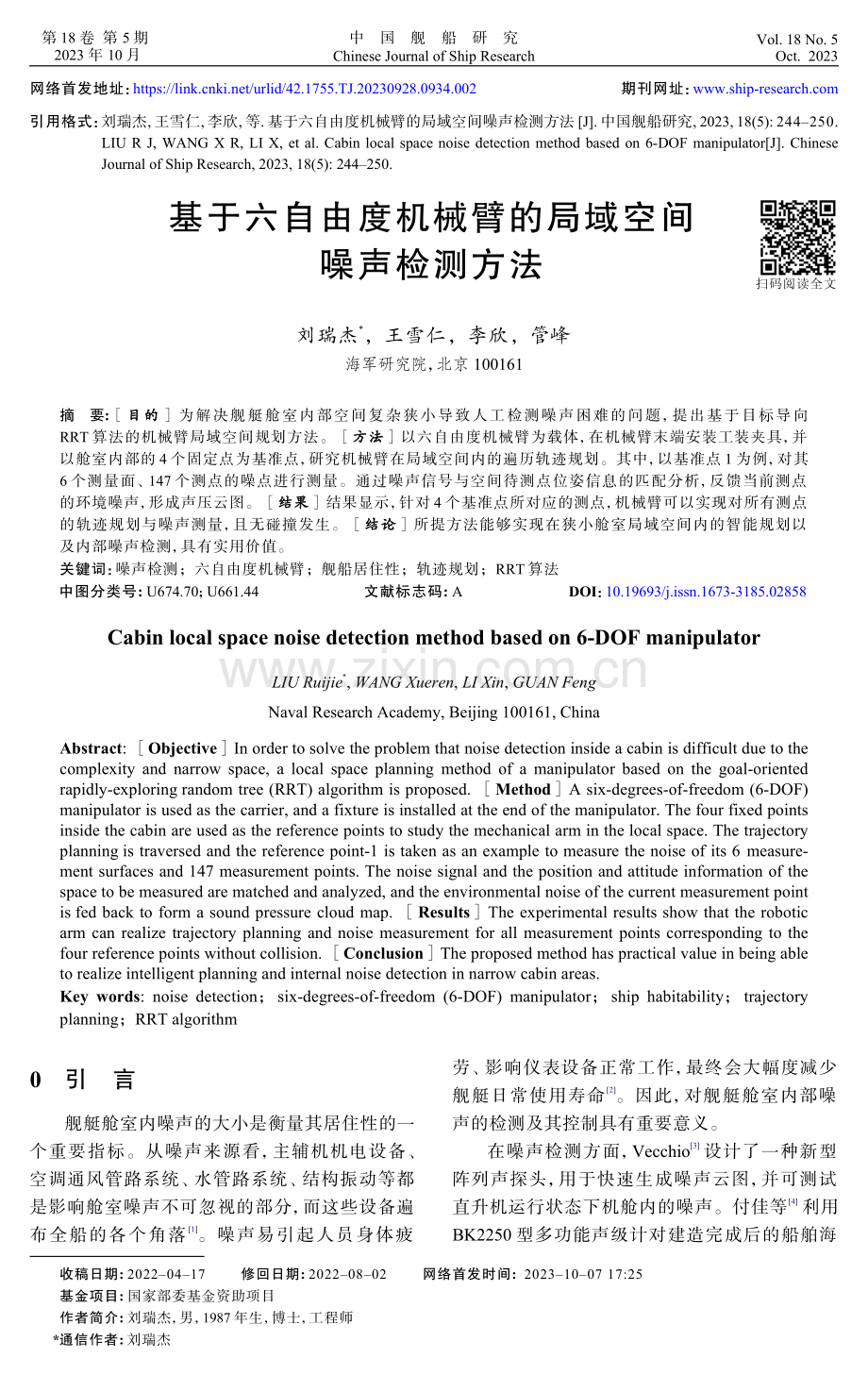 基于六自由度机械臂的局域空间噪声检测方法.pdf_第1页