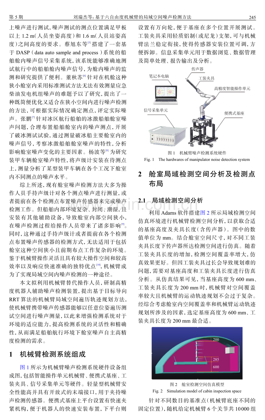 基于六自由度机械臂的局域空间噪声检测方法.pdf_第2页