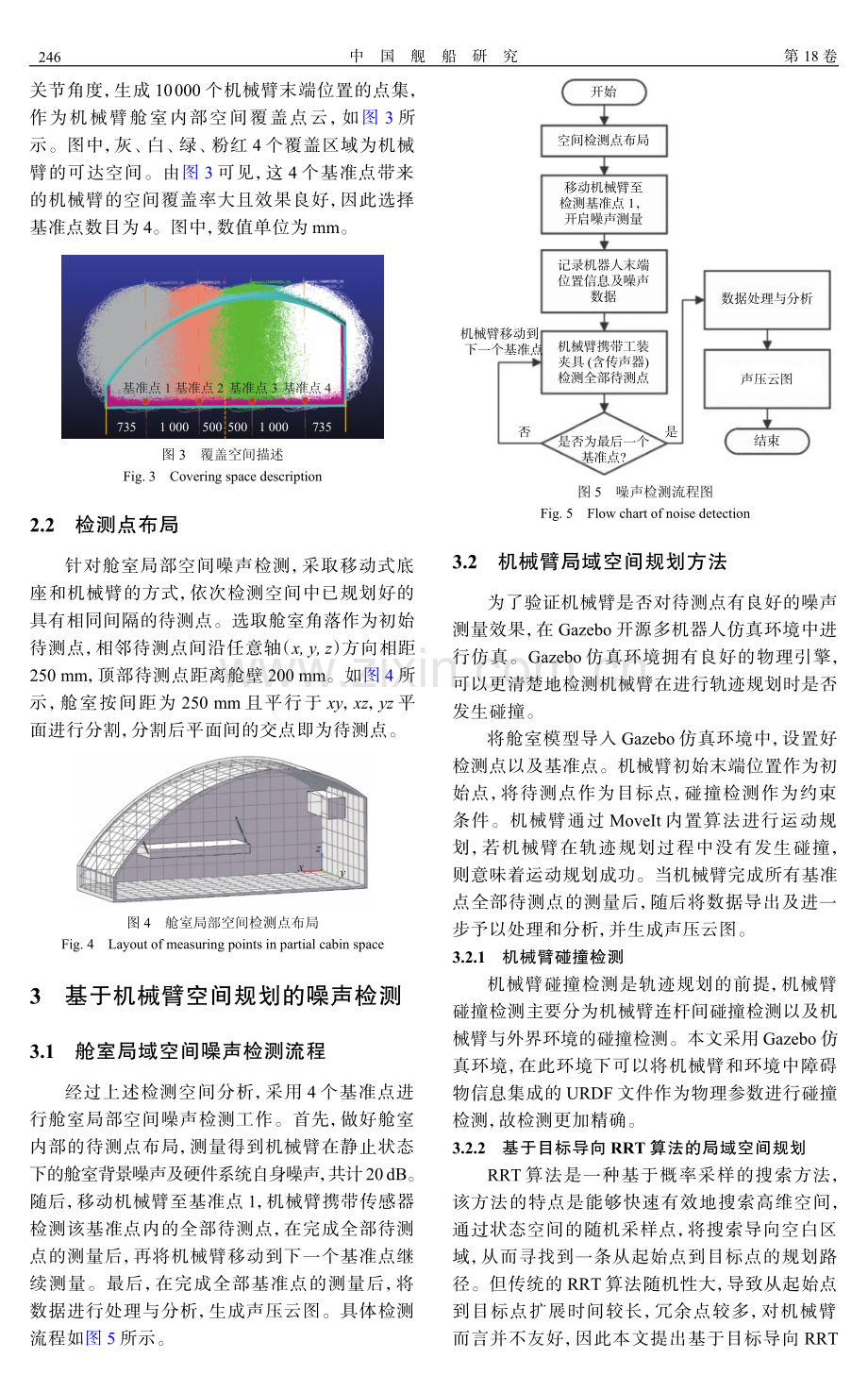 基于六自由度机械臂的局域空间噪声检测方法.pdf_第3页