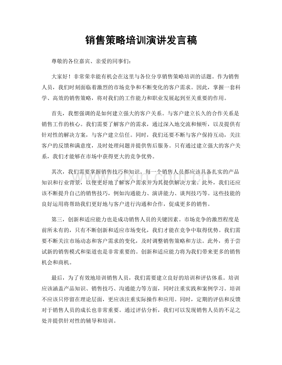 销售策略培训演讲发言稿.docx_第1页