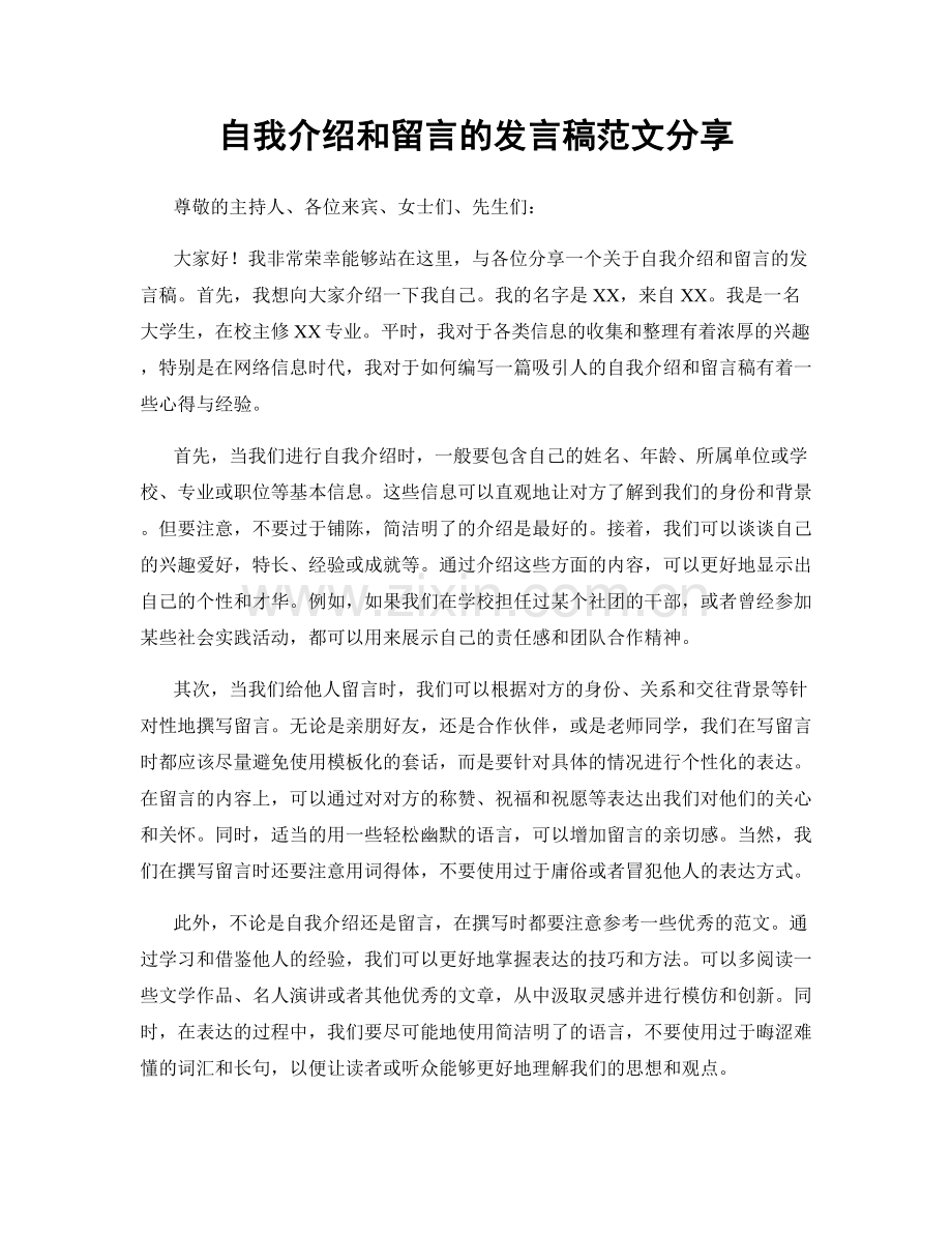 自我介绍和留言的发言稿范文分享.docx_第1页