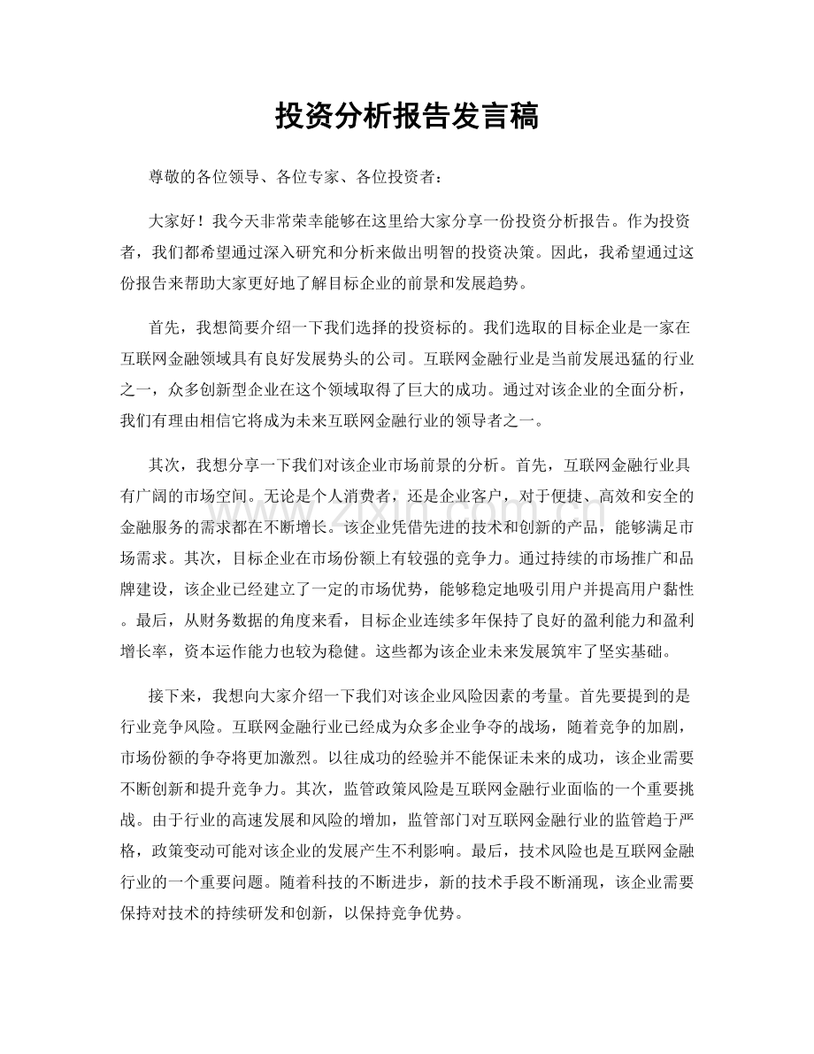 投资分析报告发言稿.docx_第1页