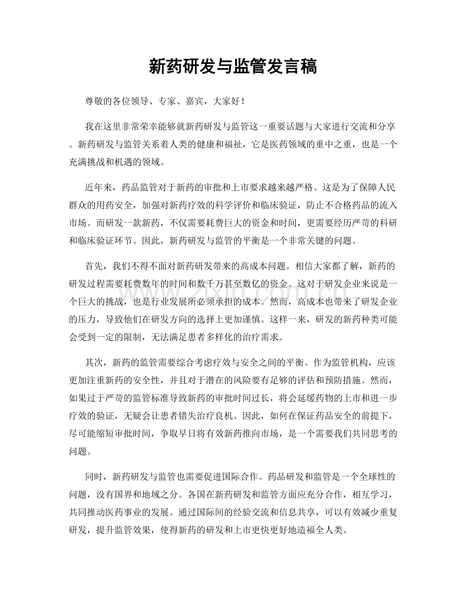 新药研发与监管发言稿.docx_第1页