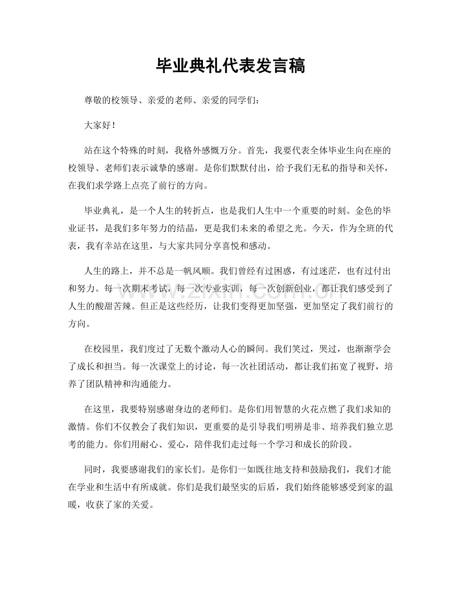 毕业典礼代表发言稿.docx_第1页