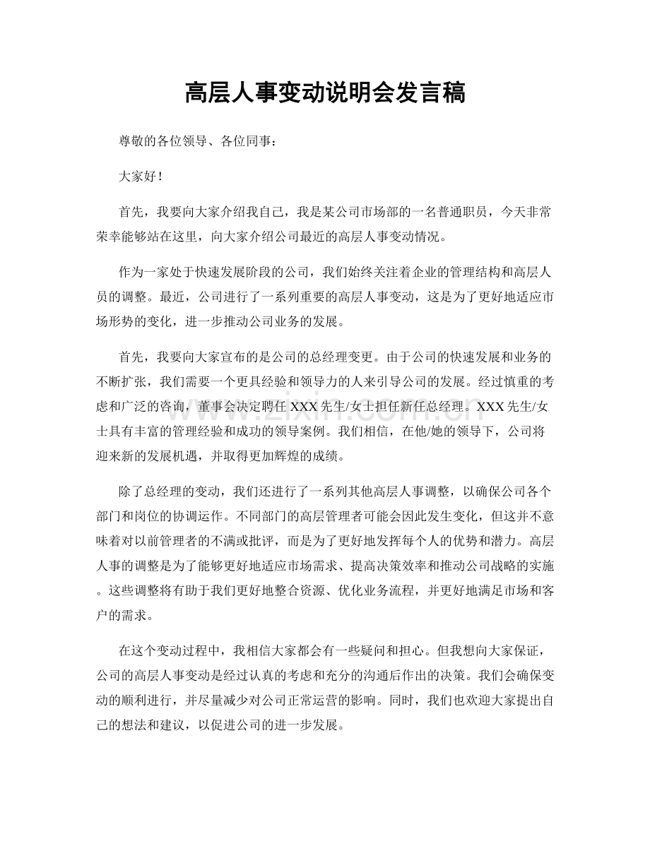 高层人事变动说明会发言稿.docx_第1页