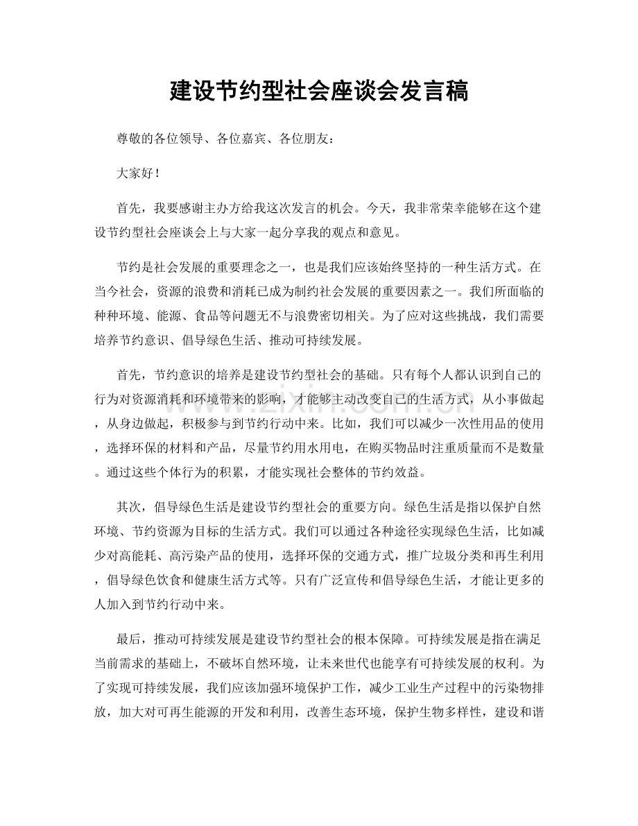 建设节约型社会座谈会发言稿.docx_第1页