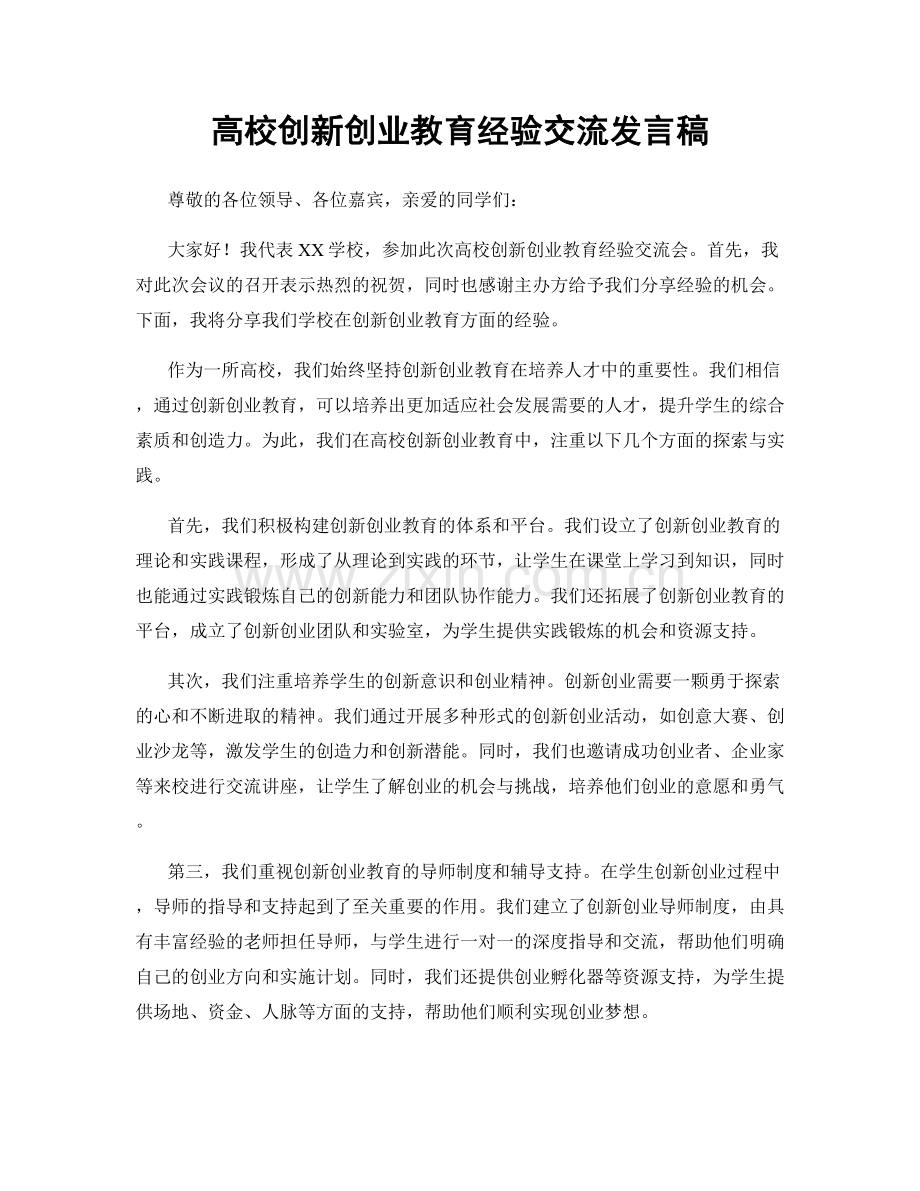 高校创新创业教育经验交流发言稿.docx_第1页