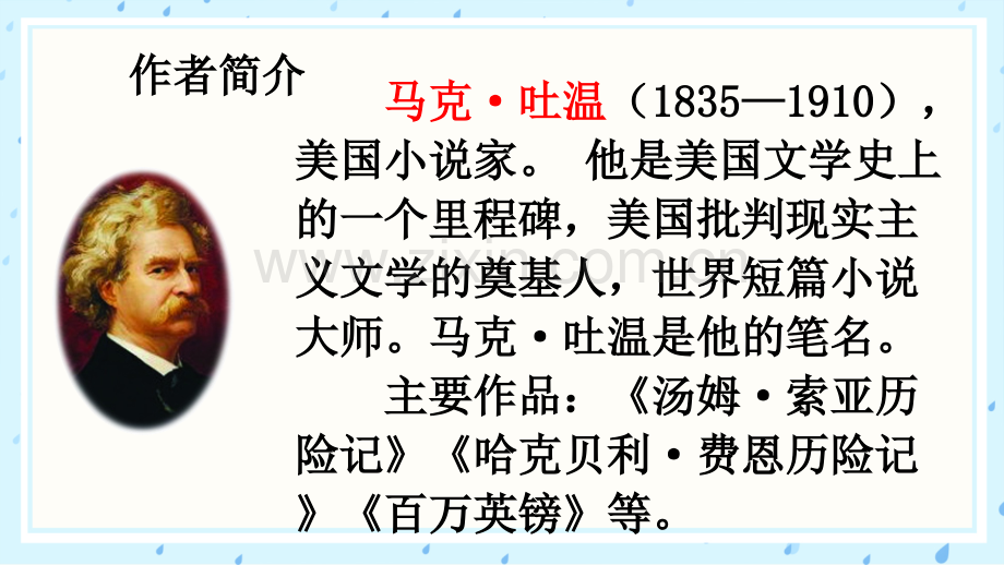 2023年部编人教版六年级语文下册《汤姆·索亚历险记(节选)》课件.ppt_第2页