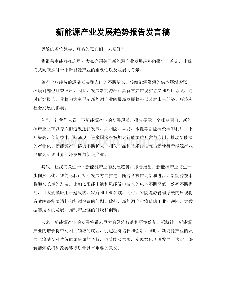 新能源产业发展趋势报告发言稿.docx_第1页