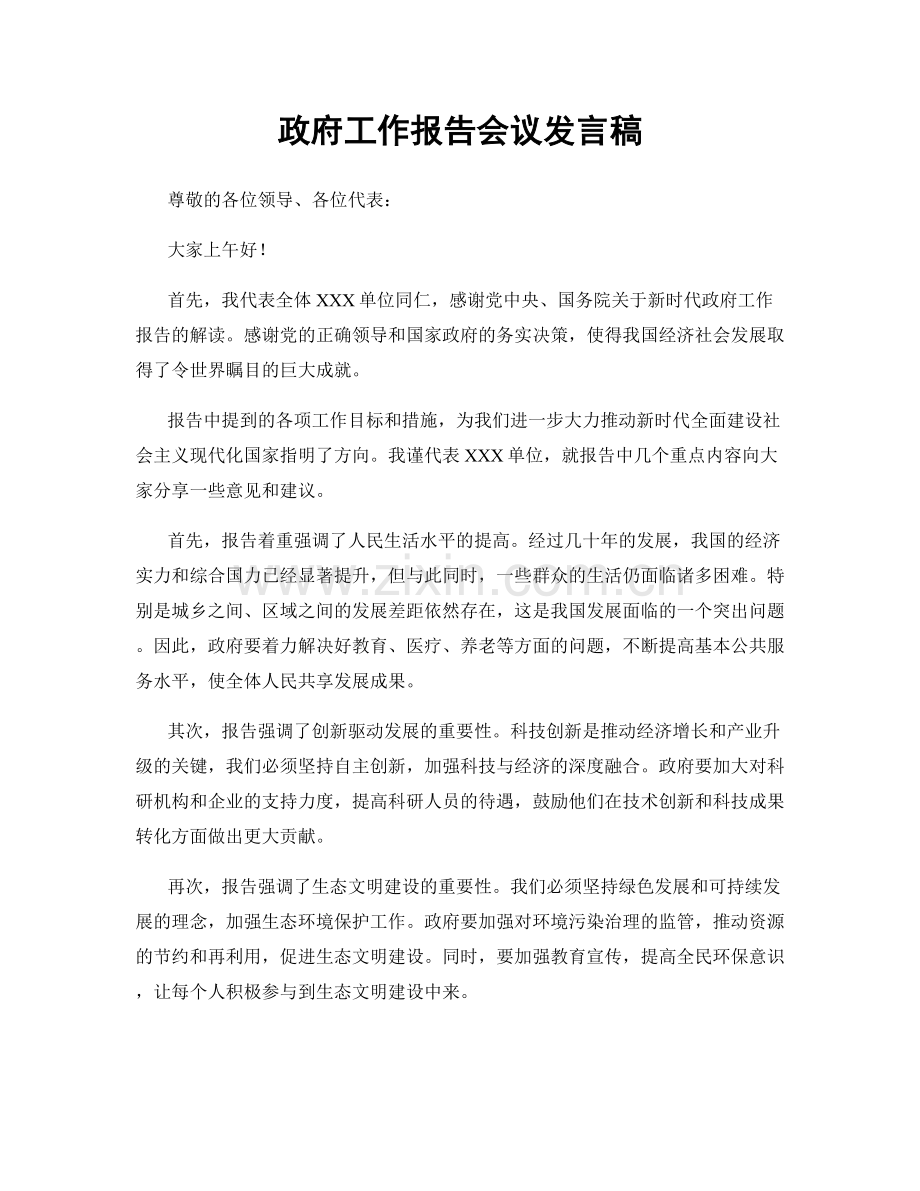 政府工作报告会议发言稿.docx_第1页