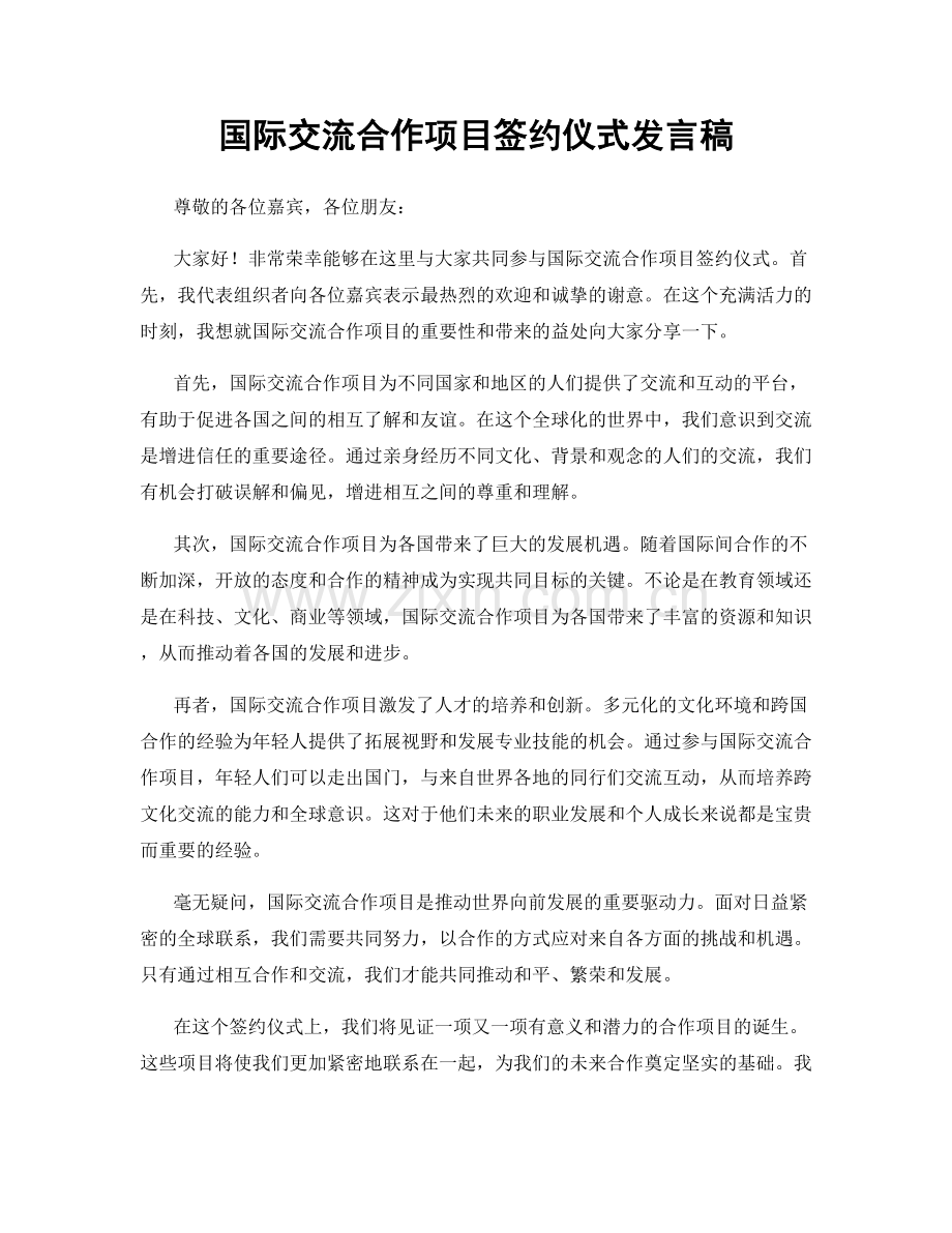 国际交流合作项目签约仪式发言稿.docx_第1页