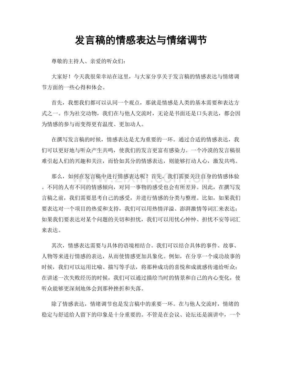 发言稿的情感表达与情绪调节.docx_第1页