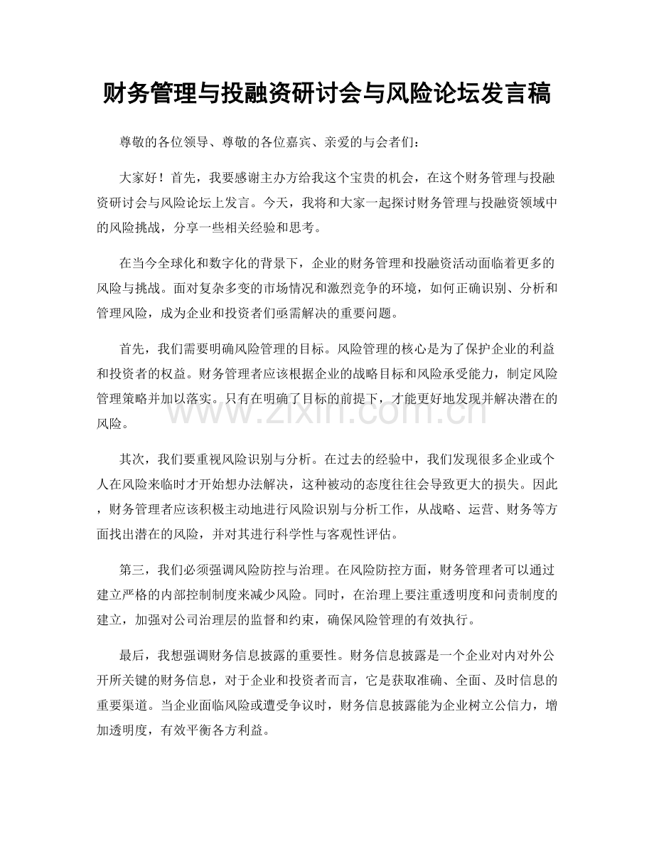 财务管理与投融资研讨会与风险论坛发言稿.docx_第1页