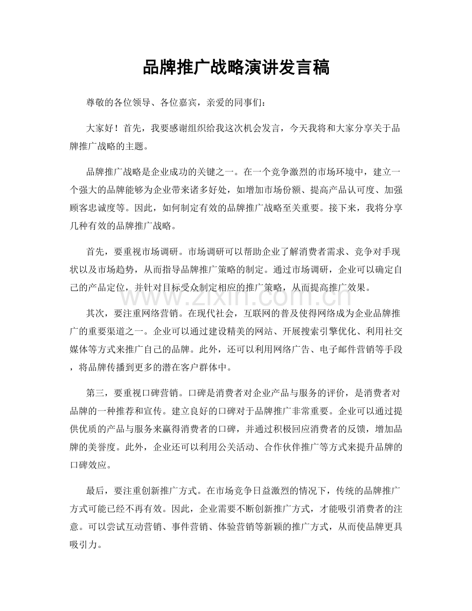 品牌推广战略演讲发言稿.docx_第1页