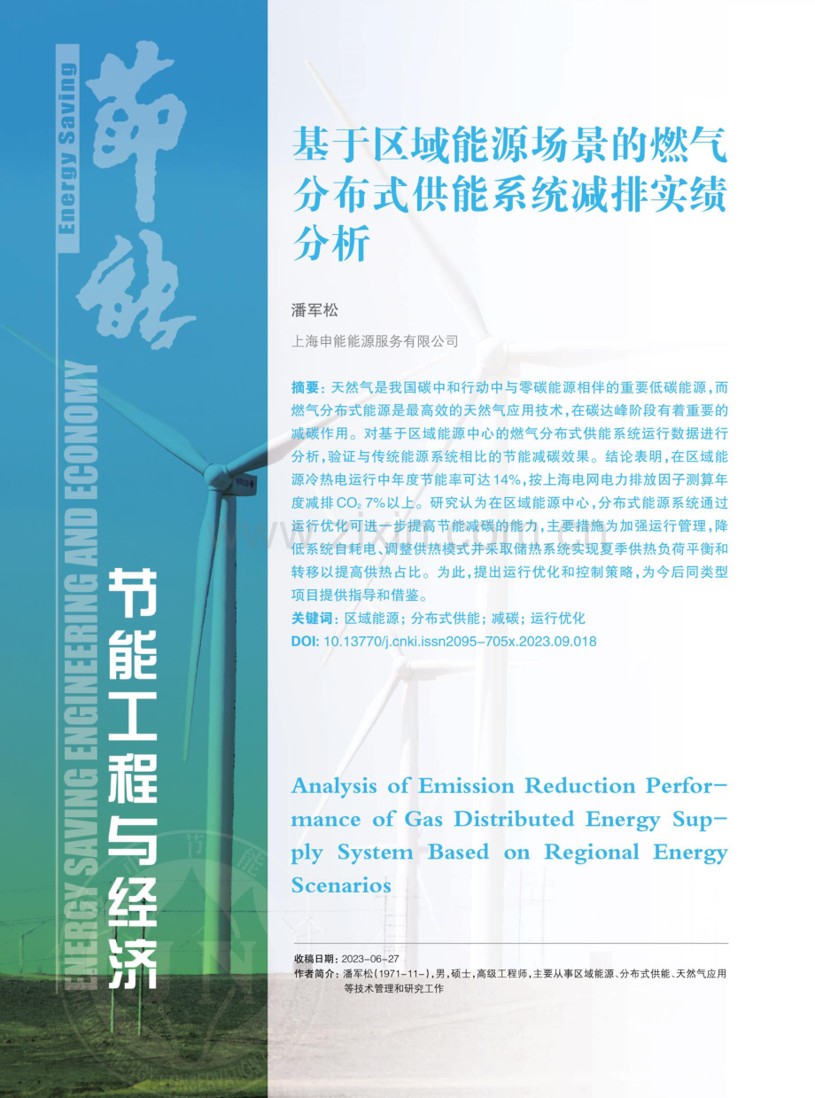 基于区域能源场景的燃气分布式供能系统减排实绩分析.pdf_第1页