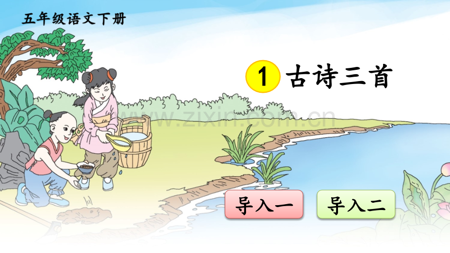 部编版小学五年级语文下册《1古诗三首》课件.ppt_第1页