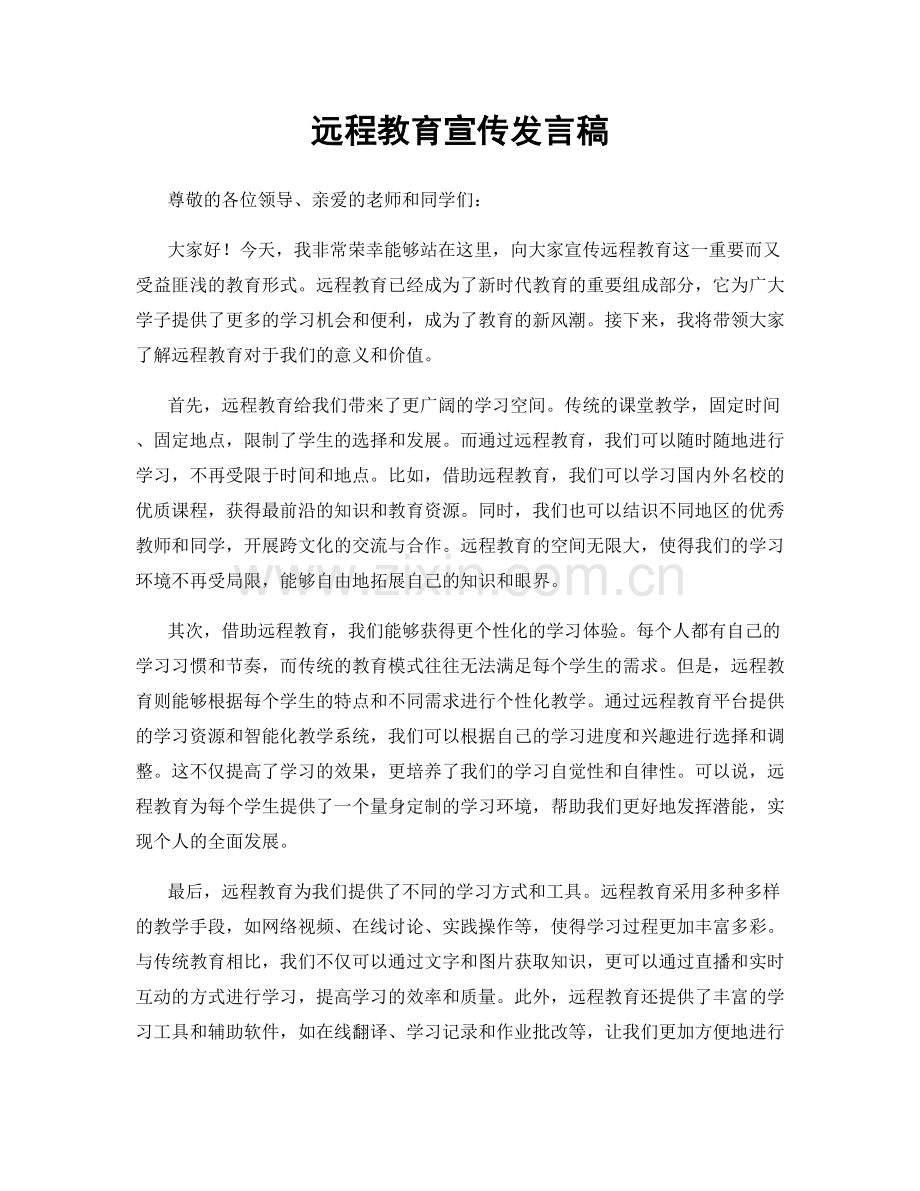 远程教育宣传发言稿.docx_第1页