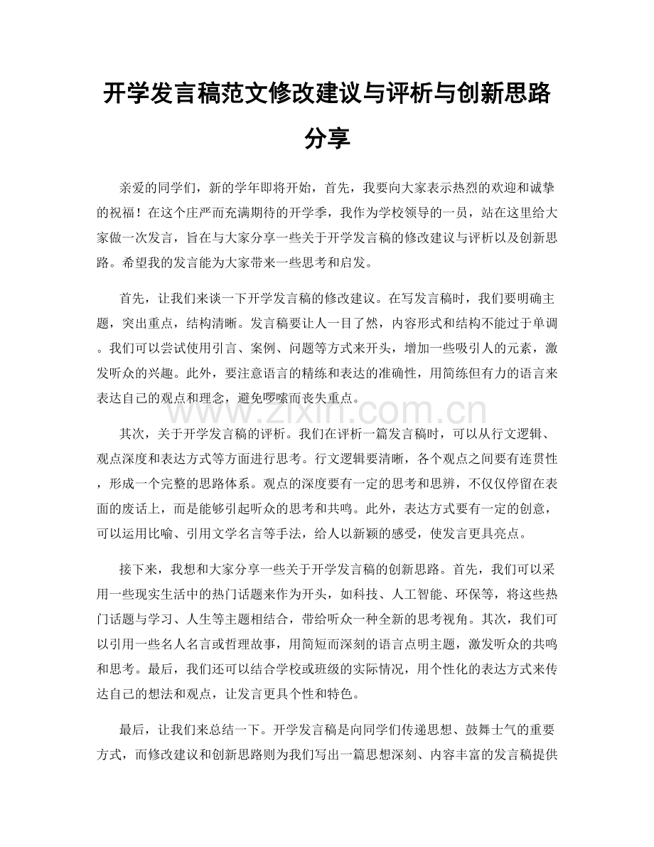 开学发言稿范文修改建议与评析与创新思路分享.docx_第1页