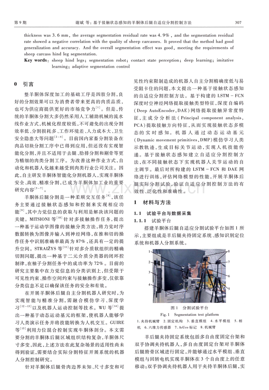 基于接触状态感知的羊胴体后腿自适应分割控制方法.pdf_第2页