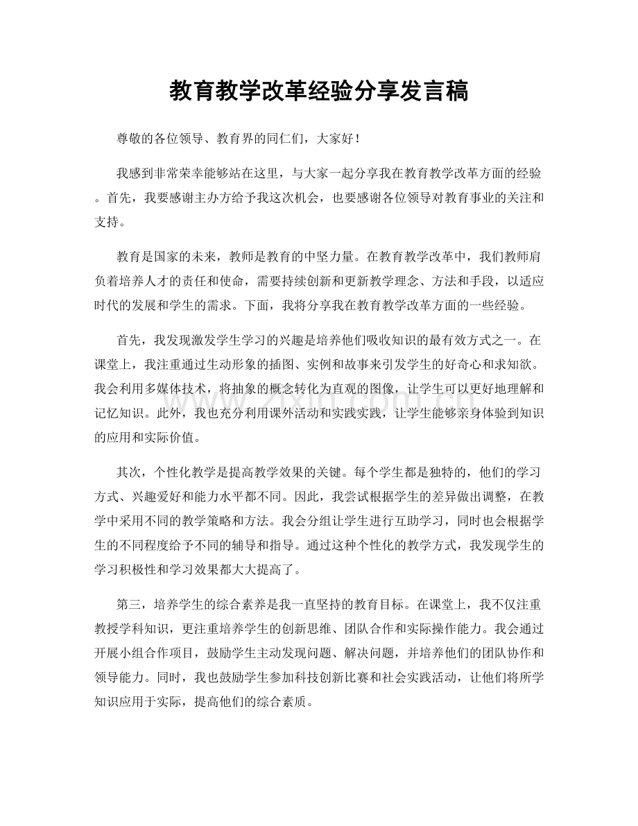 教育教学改革经验分享发言稿.docx_第1页