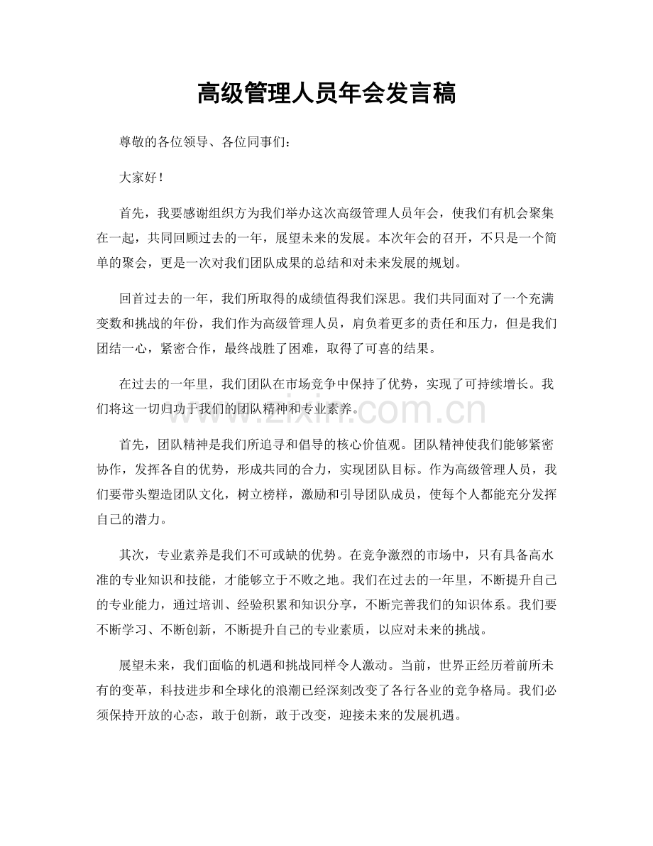 高级管理人员年会发言稿.docx_第1页