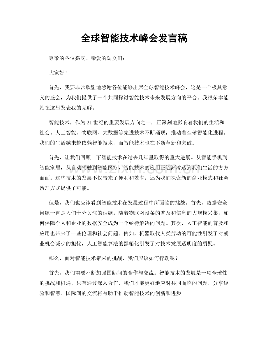 全球智能技术峰会发言稿.docx_第1页