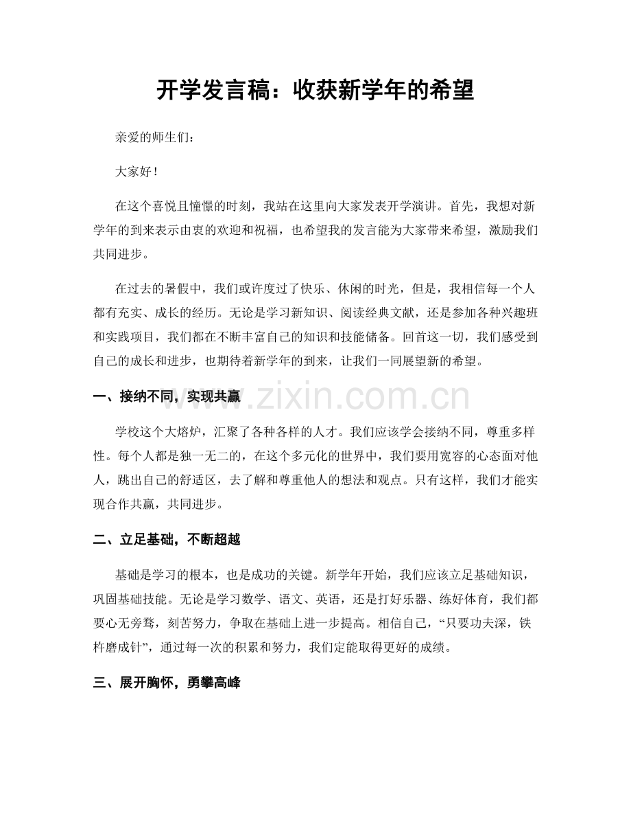 开学发言稿：收获新学年的希望.docx_第1页