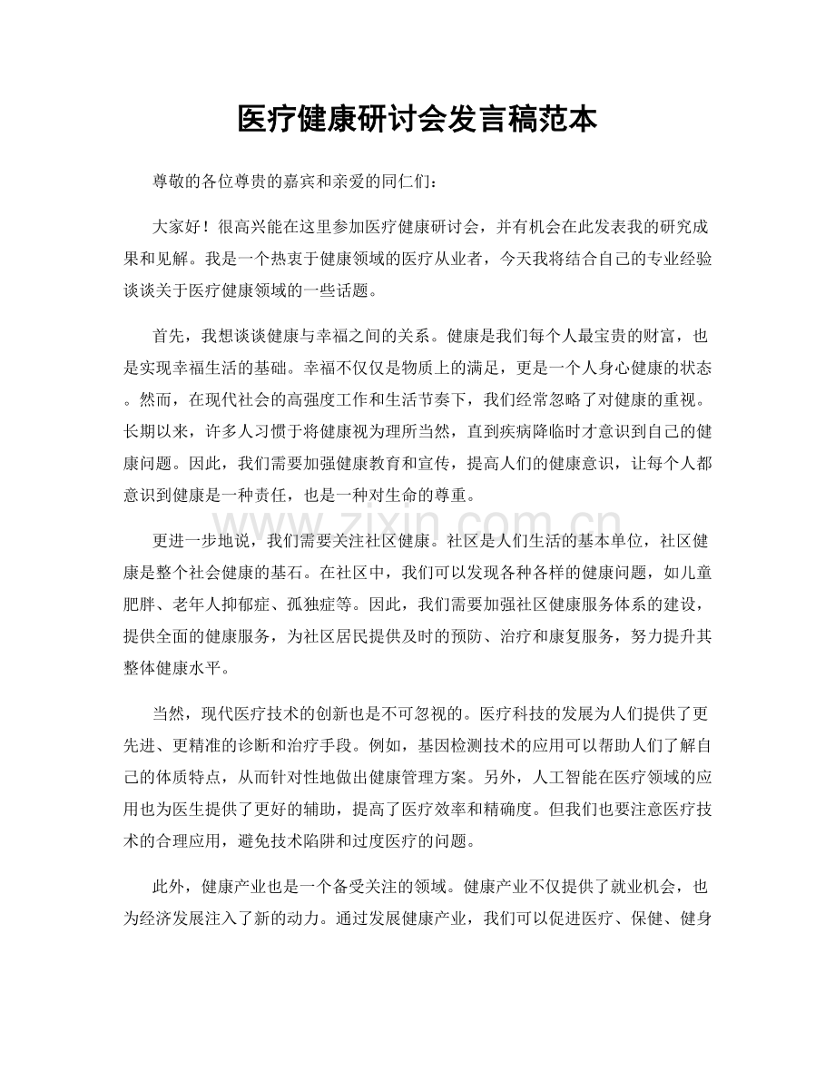 医疗健康研讨会发言稿范本.docx_第1页