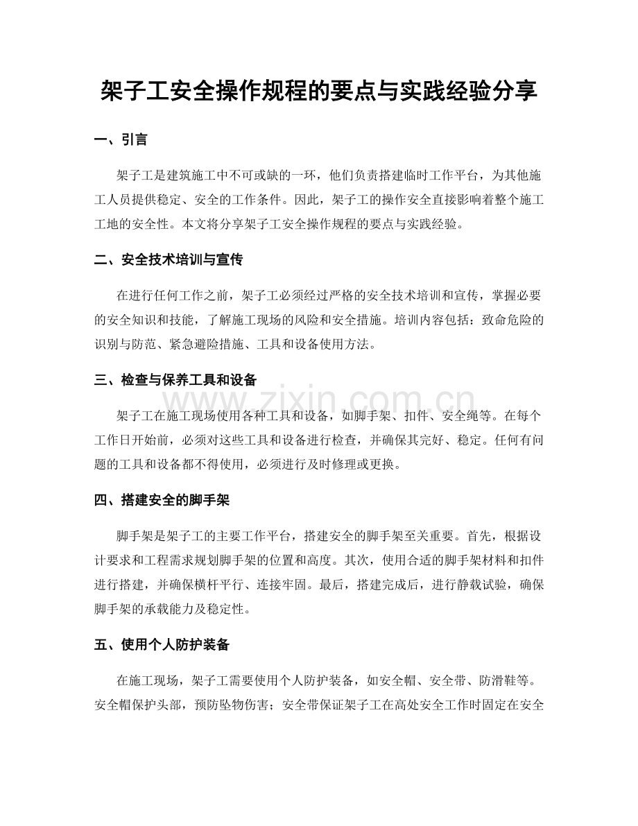 架子工安全操作规程的要点与实践经验分享.docx_第1页