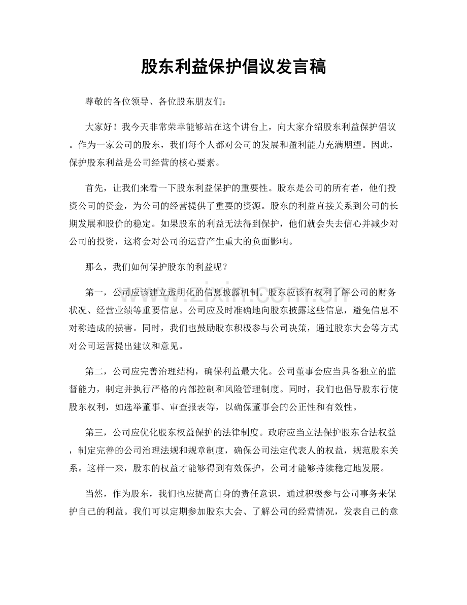 股东利益保护倡议发言稿.docx_第1页