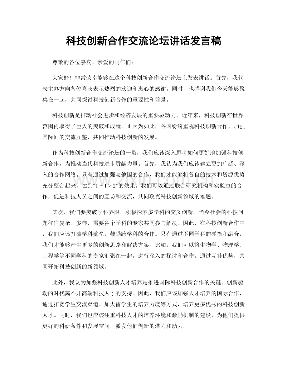 科技创新合作交流论坛讲话发言稿.docx_第1页