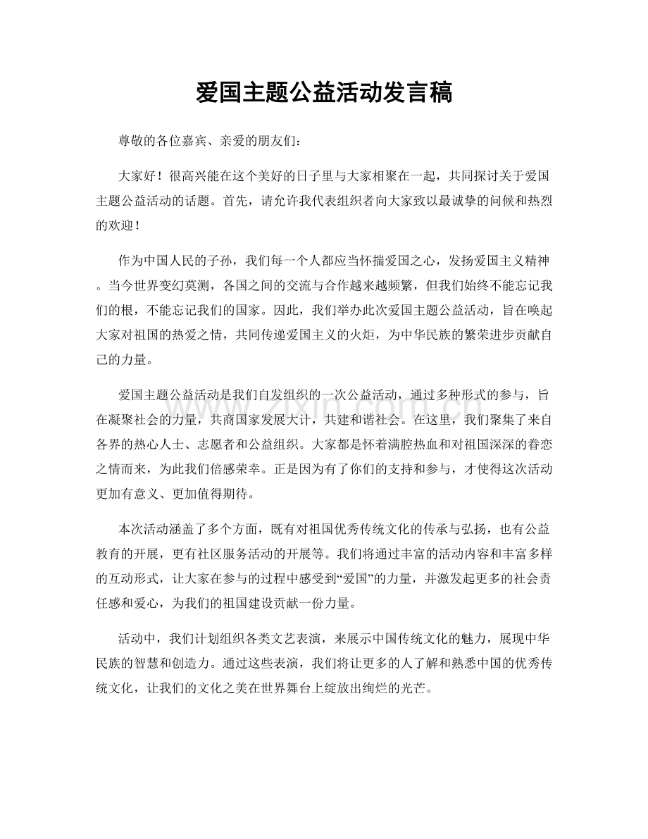 爱国主题公益活动发言稿.docx_第1页