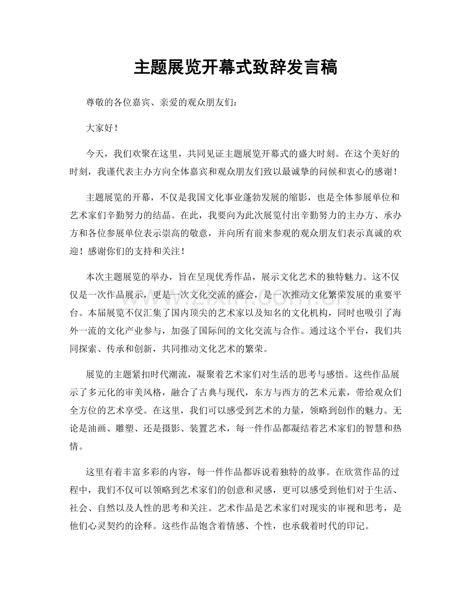 主题展览开幕式致辞发言稿.docx_第1页