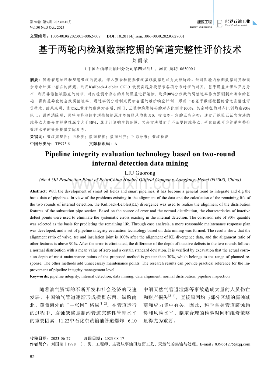 基于两轮内检测数据挖掘的管道完整性评价技术.pdf_第1页