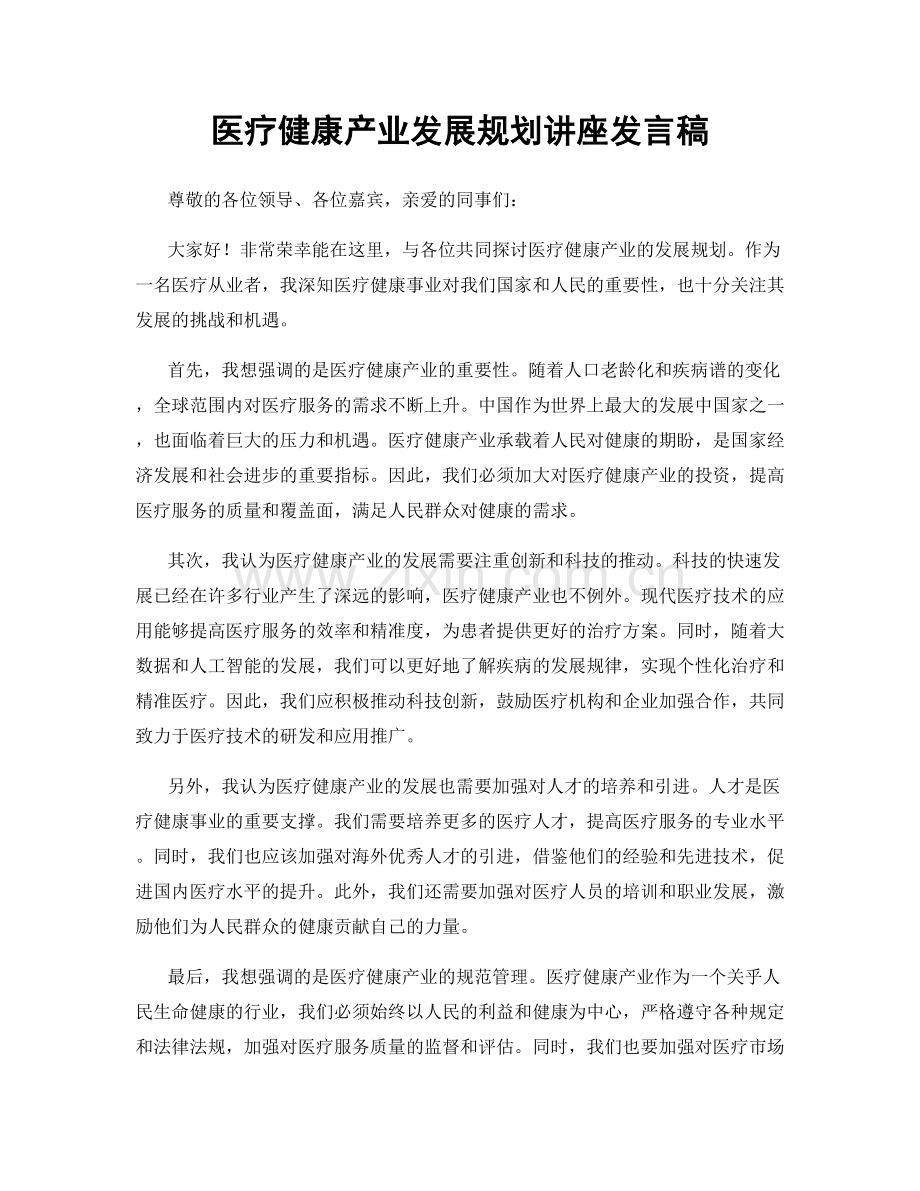 医疗健康产业发展规划讲座发言稿.docx_第1页