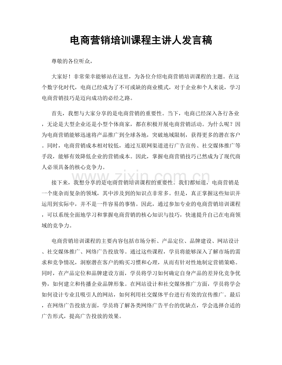 电商营销培训课程主讲人发言稿.docx_第1页