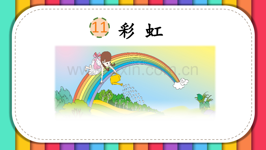 部编人教版小学一年级语文下册《彩虹》课件.pptx_第1页