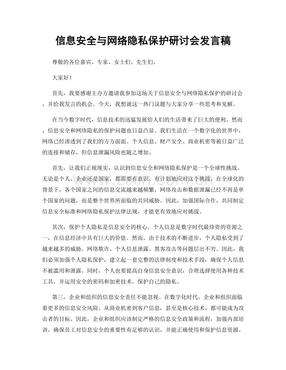 信息安全与网络隐私保护研讨会发言稿.docx_第1页